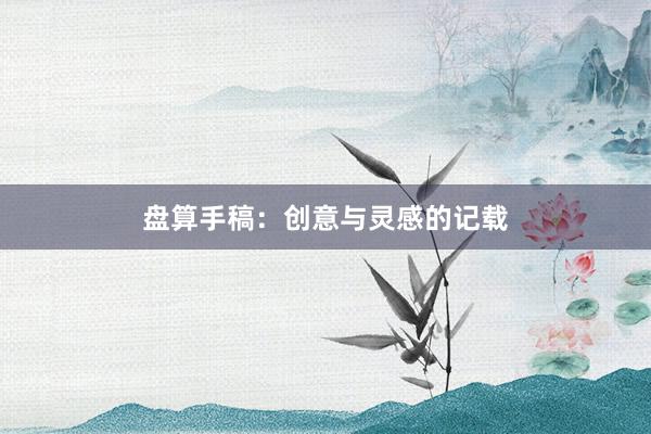 盘算手稿：创意与灵感的记载