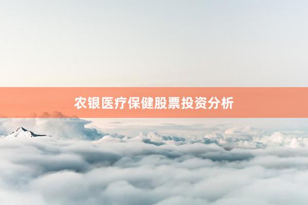 农银医疗保健股票投资分析