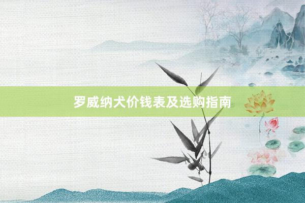 罗威纳犬价钱表及选购指南