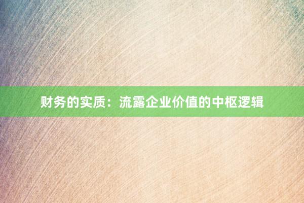 财务的实质：流露企业价值的中枢逻辑
