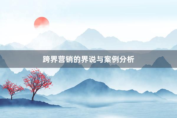 跨界营销的界说与案例分析