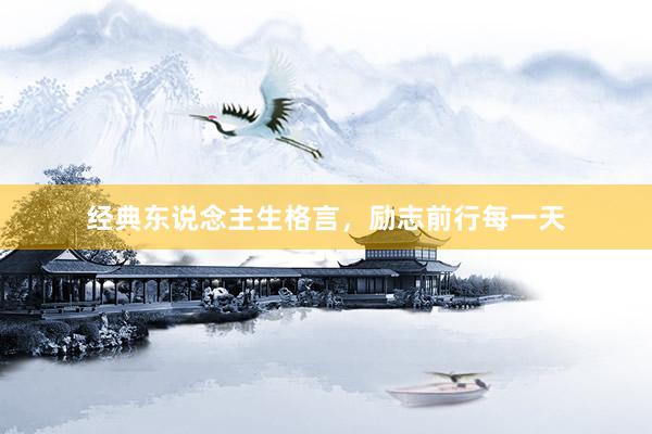 经典东说念主生格言，励志前行每一天